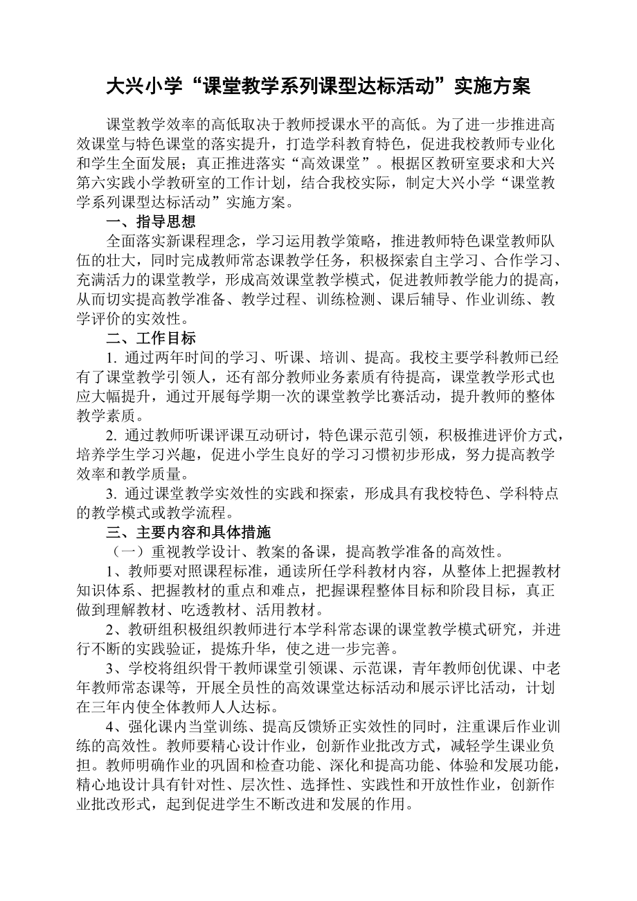 大兴小学“课堂教学系列课型达标活动”实施方案.doc_第1页