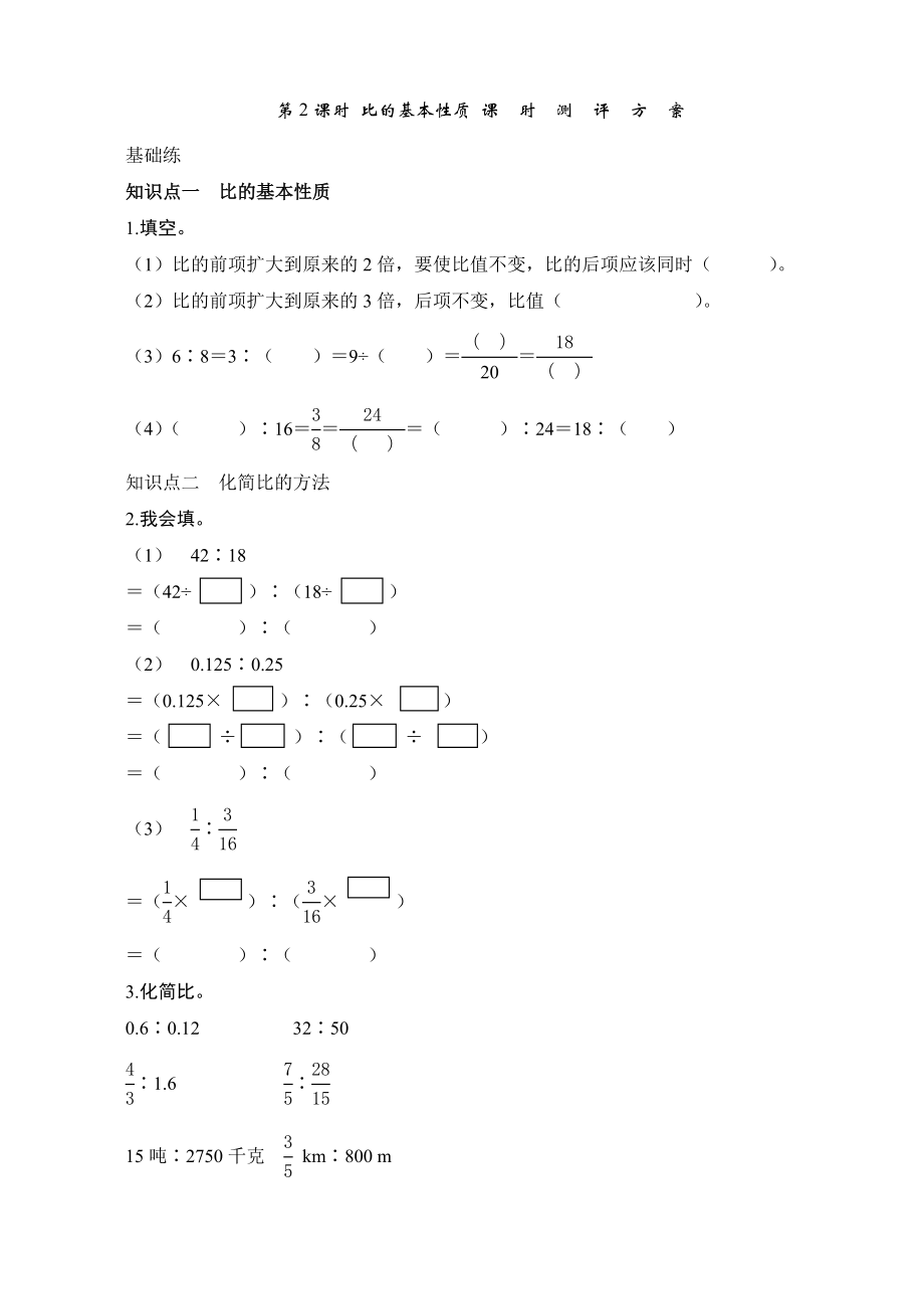 六级数学上册《比的基本性质》课时测评.doc_第1页