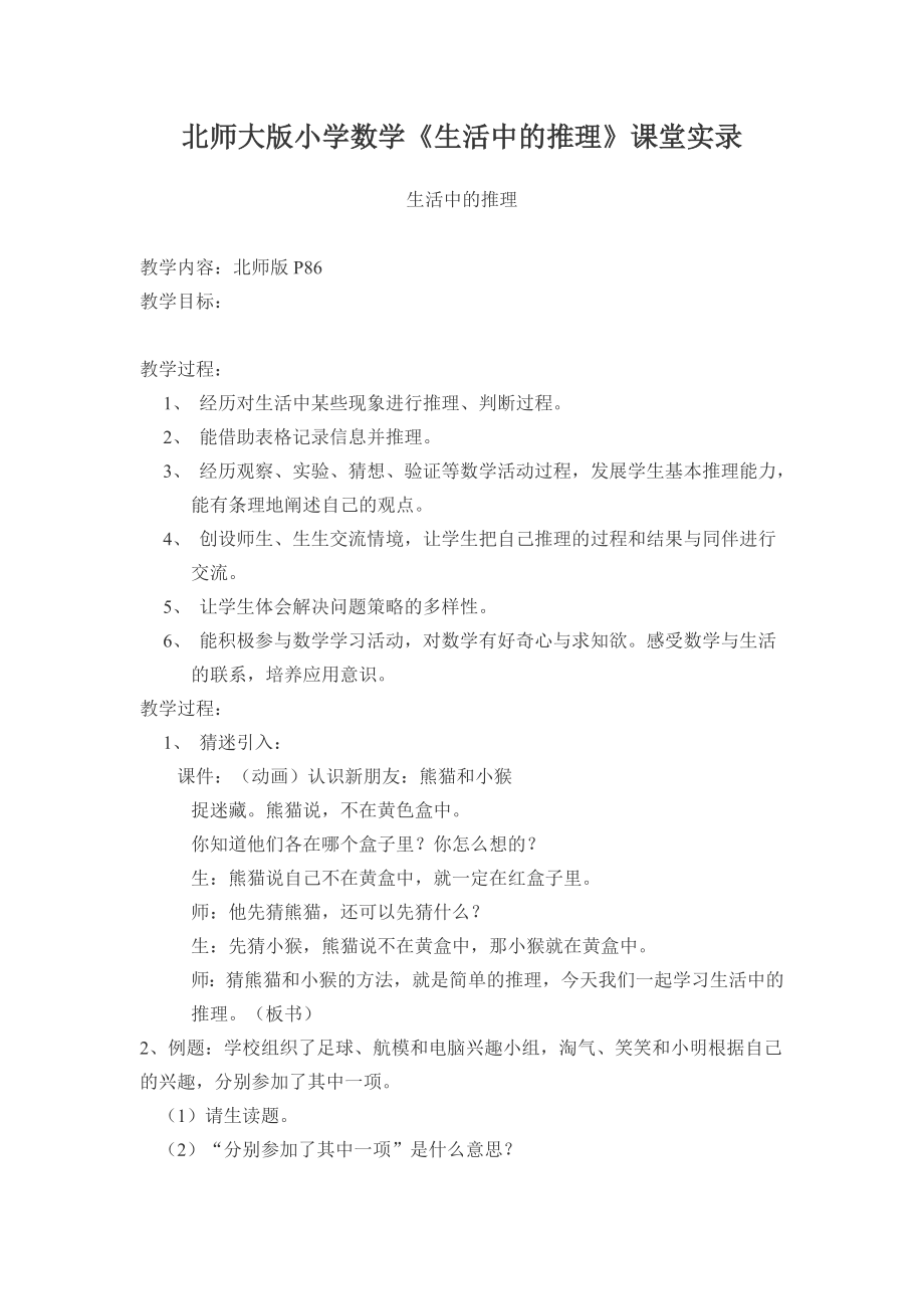 北师大版小学数学《生活中的推理》课堂实录.doc_第1页