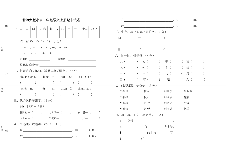 北师大版小学一级语文上册期末测试卷.doc_第1页