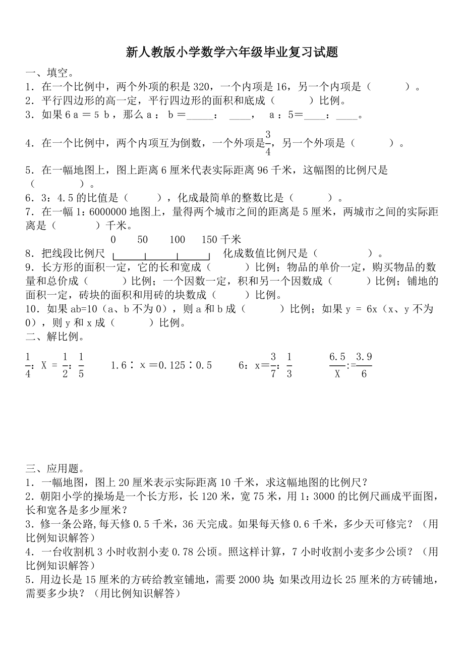 新人教版小学数学六级毕业复习试题.doc_第1页