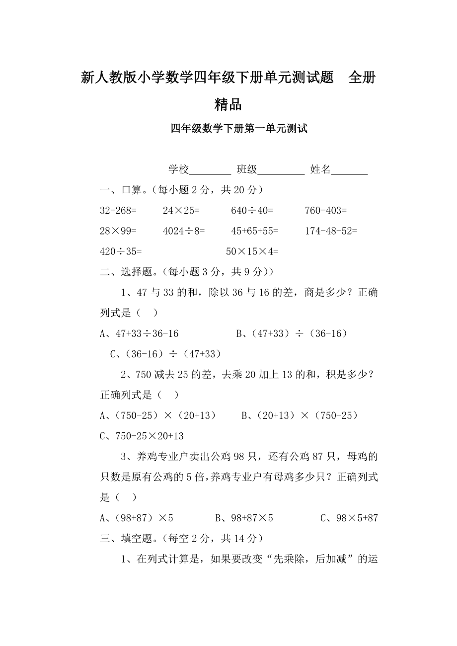 新人教版小学数学四级下册单元测试题全册.doc_第1页