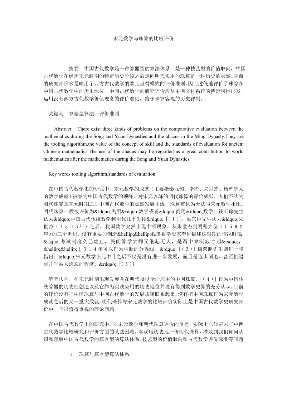 宋元数学与珠算的比较评价.doc_第1页