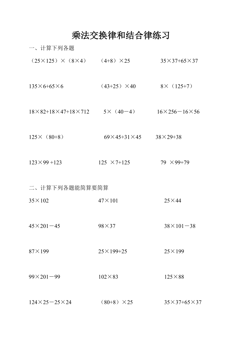 北师大版小学四级数学上册第三单元乘法交换律和结合律练习.doc_第1页