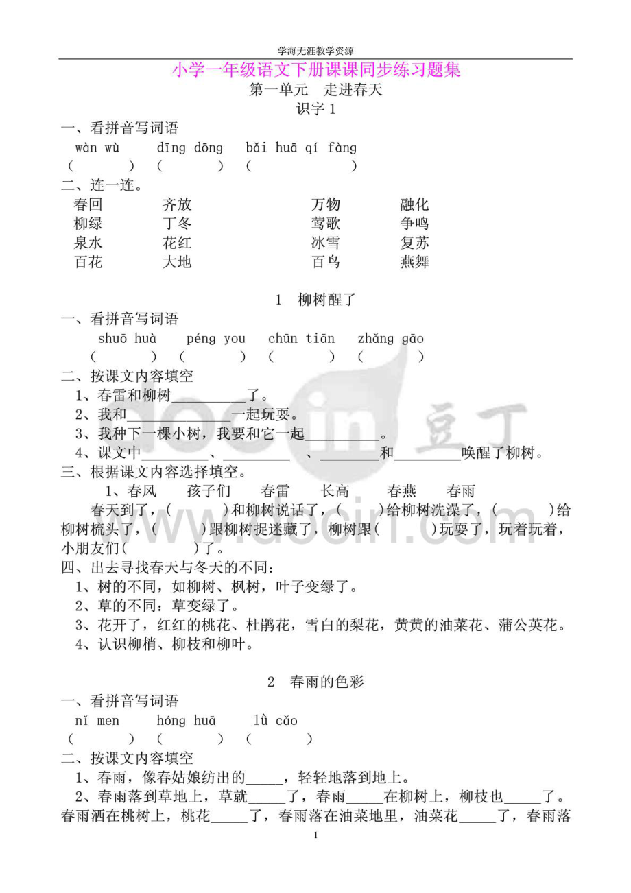 小学一级语文下册课课同步练习题.doc_第1页