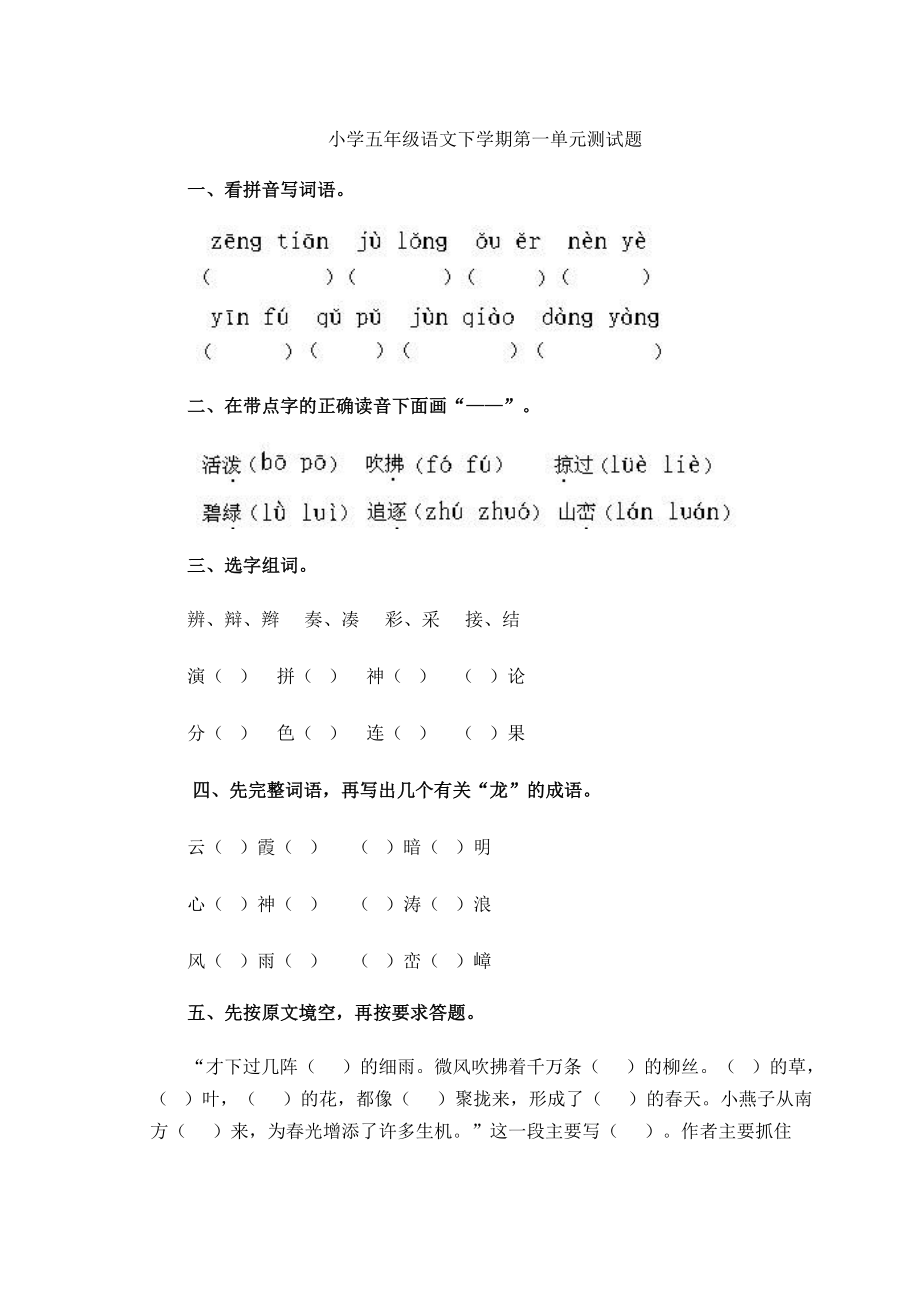 小学五级下册人教版语文全册单元测试题及答案【精】 .doc_第1页