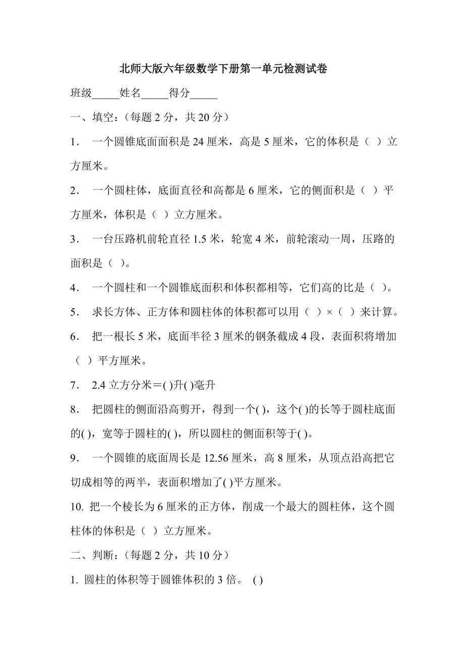 北师大版六级数学下册第一单元检测试卷.doc_第1页