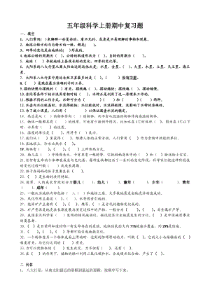 大象版五级科学上册期中复习题附答案[1].doc