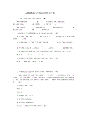 人教课标版六级语文综合复习题.doc