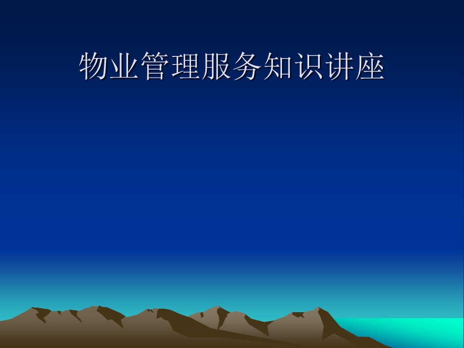 物业管理知识讲座.ppt_第1页