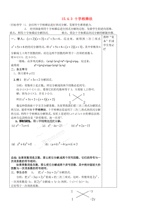 八级数学上册《第十五章 整式的乘除与因式分解》1543 十字相乘法导学案（无答案） 新人教版.doc