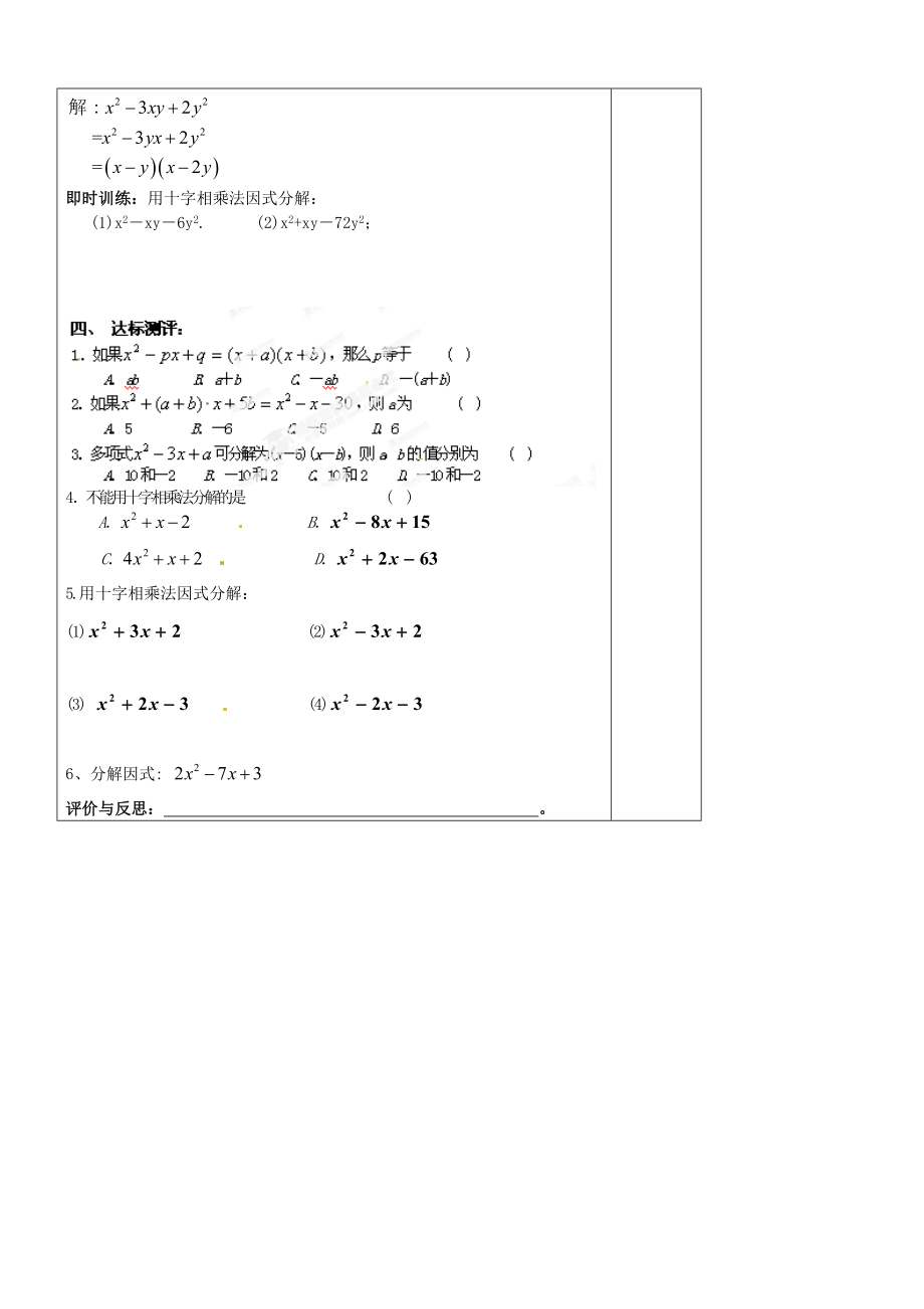 八级数学上册《第十五章 整式的乘除与因式分解》1543 十字相乘法导学案（无答案） 新人教版.doc_第2页