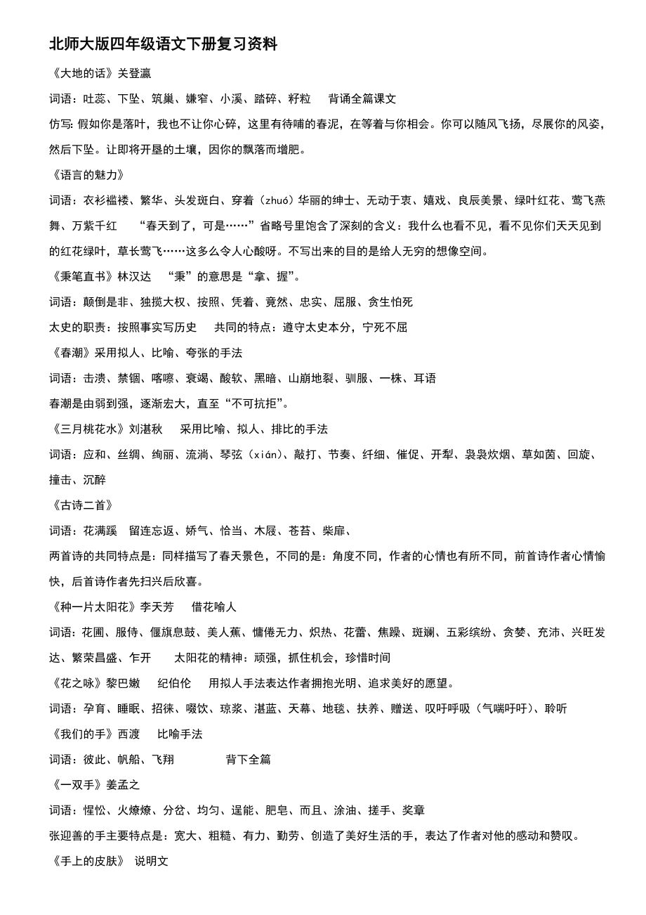 小四下(北师大版)复习资料语文汇总.doc_第1页