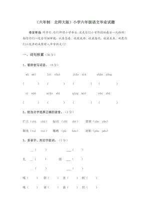 小学北师大版六级语文毕业试题.doc