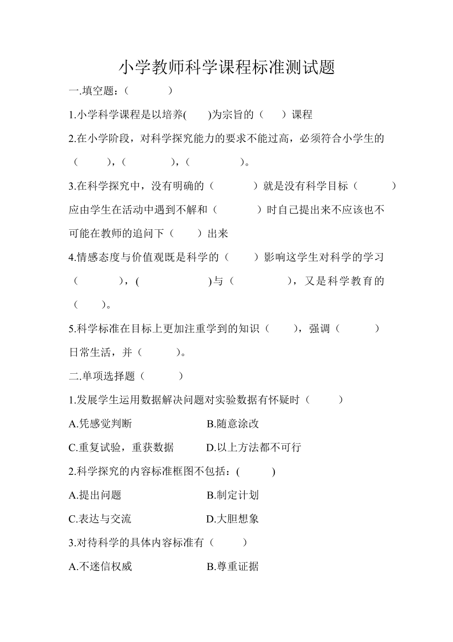 小学教师科学课程标准测试题.doc_第1页