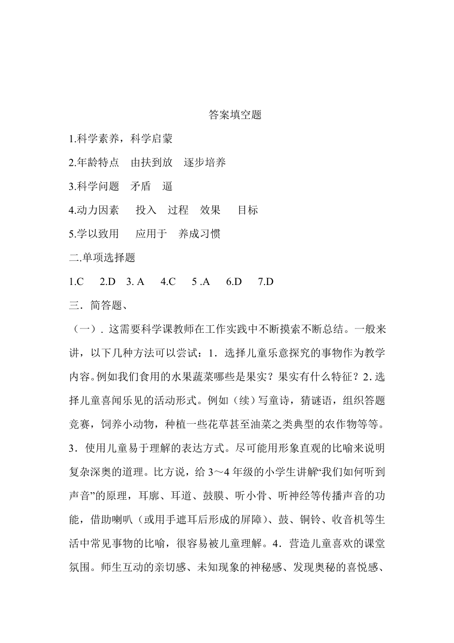 小学教师科学课程标准测试题.doc_第3页