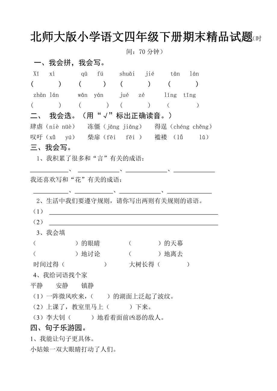 北师大版小学语文四级下册期末精品试题.doc_第1页