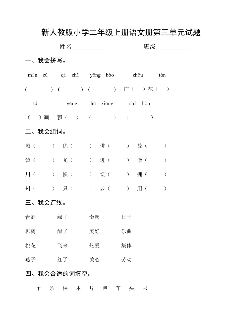 新人教版小学二级上册语文册第三单元试题.doc_第1页