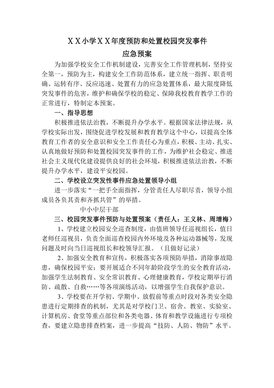 小学预防和处置校园突发事件的应急预案.doc_第1页