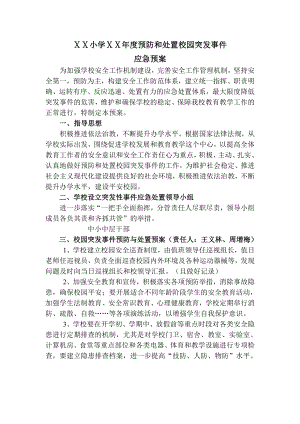 小学预防和处置校园突发事件的应急预案.doc