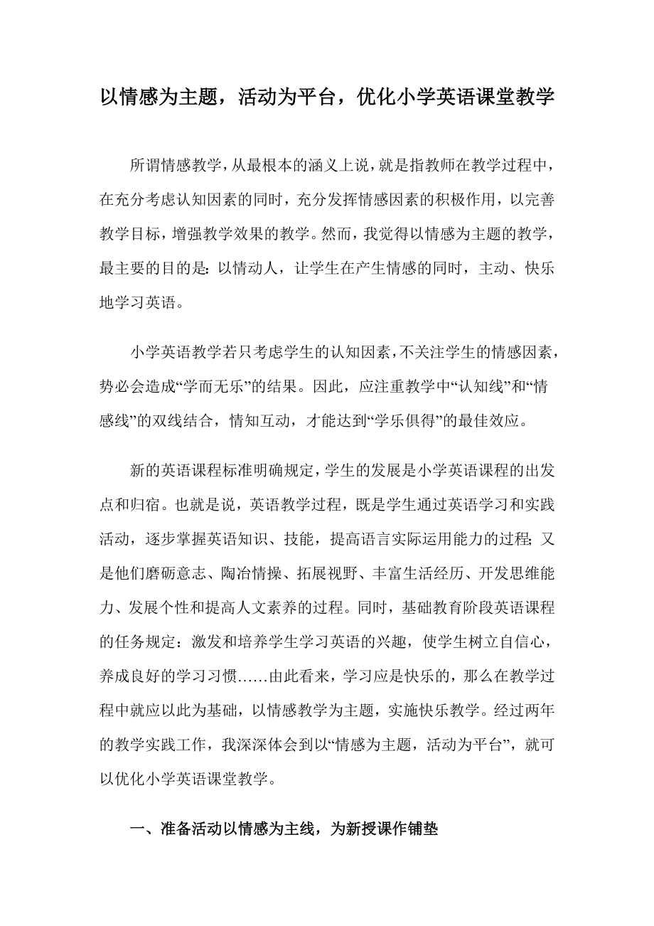 以情感为主题活动为平台优化小学英语课堂教学.doc_第1页