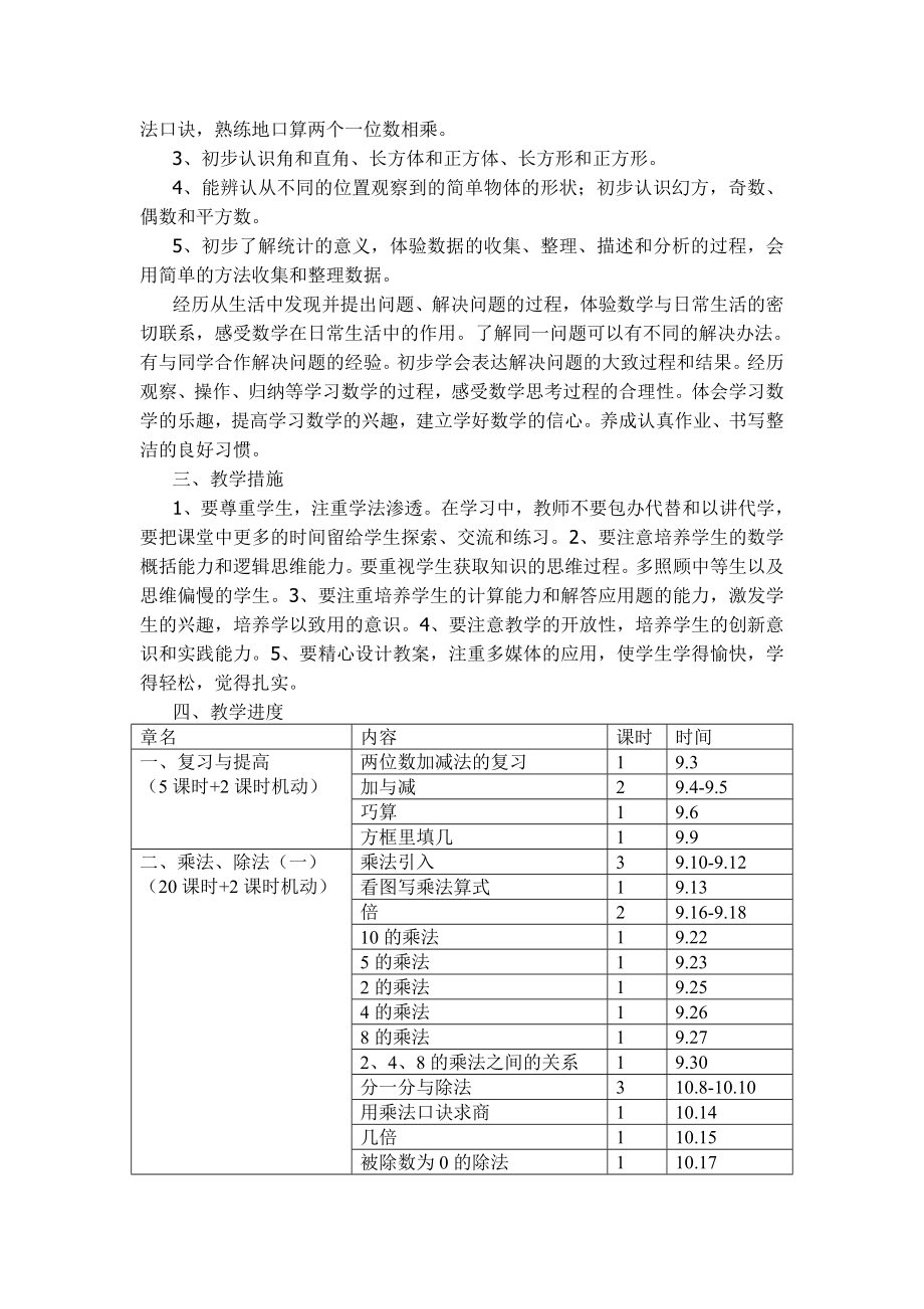 小学二级上册数学教学计划(沪教版).doc_第2页