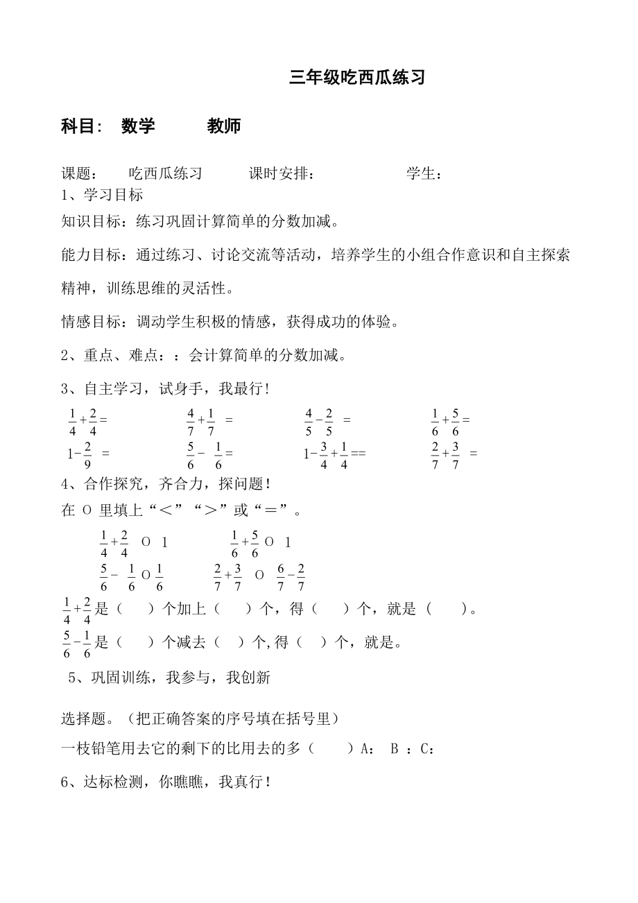 小学数学三级下北师大版5.4吃西瓜练习导学案.doc_第1页