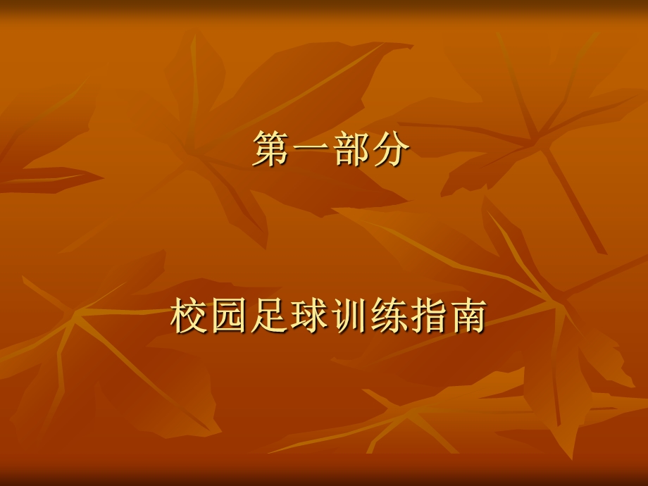 校园足球训练指南ppt课件.ppt_第2页