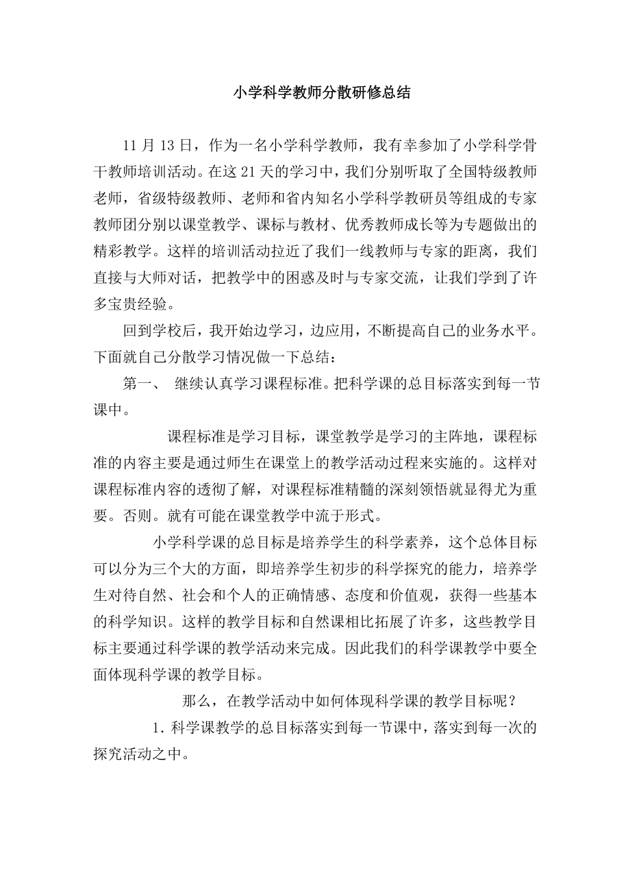 小学科学教师分散研修总结.doc_第1页