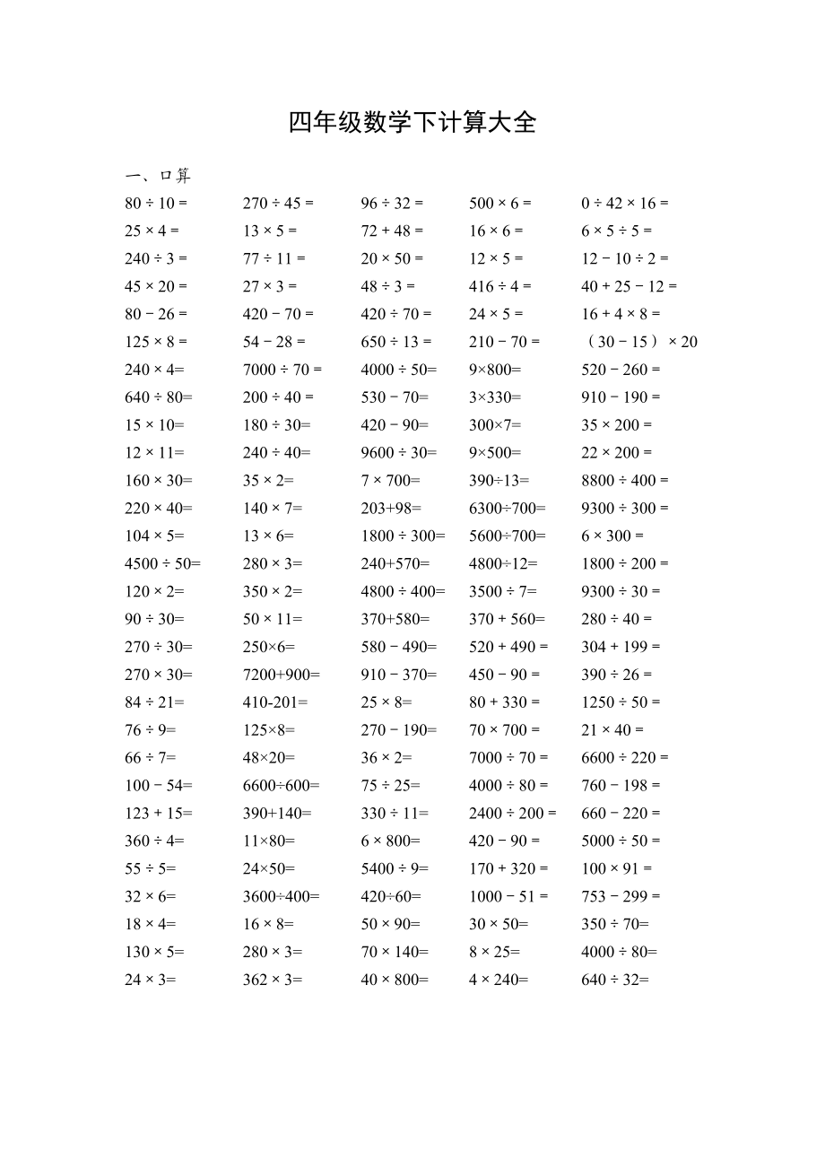 四级数学下口算计算各类型练习题.doc_第1页