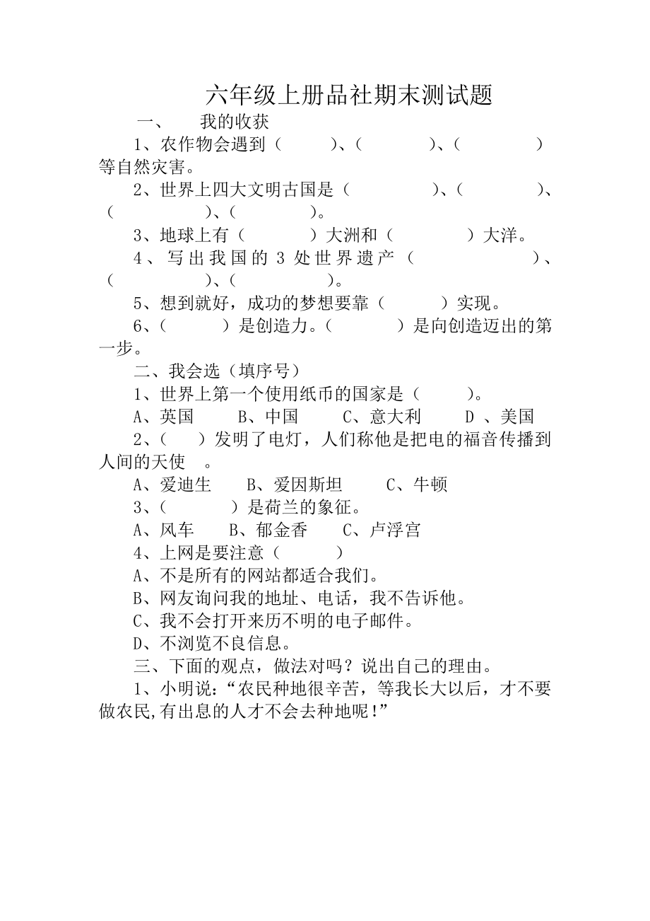 教科版小学六级上册品社期末测试题.doc_第1页