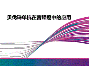 贝伐珠单抗在宫颈癌中的应用幻灯片课件.pptx