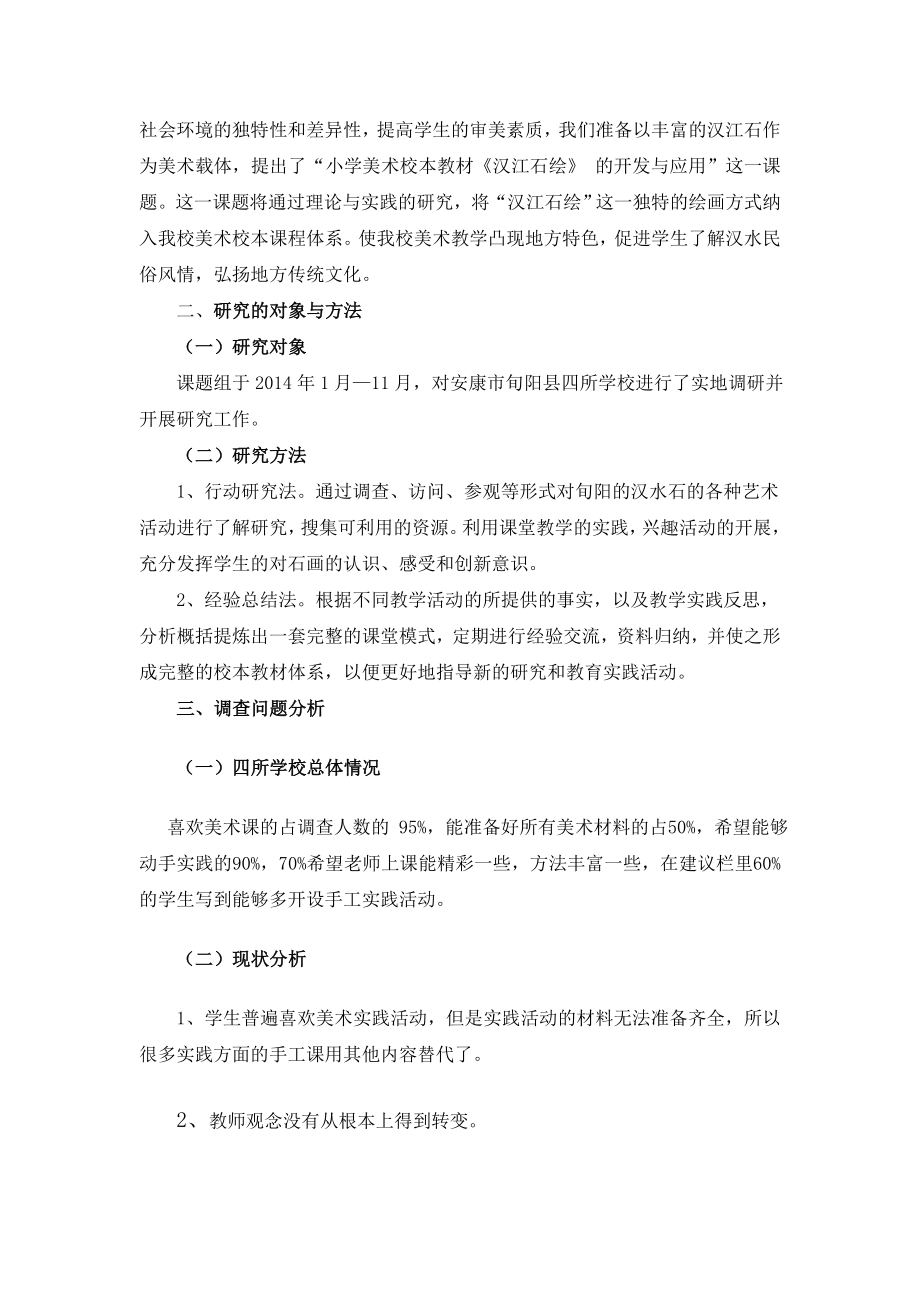 小学美术校本教材汉江石绘的开发与应用研究报告.doc_第2页