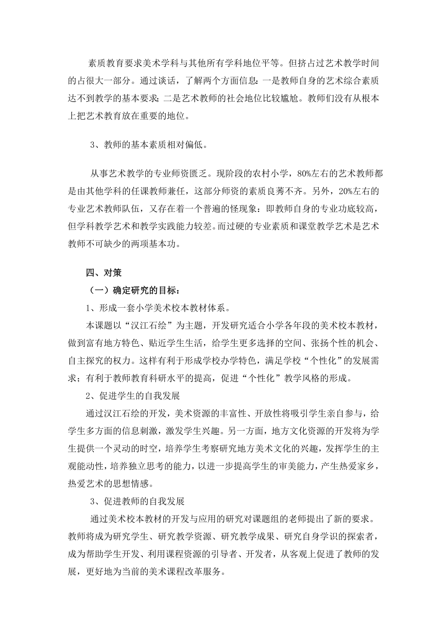 小学美术校本教材汉江石绘的开发与应用研究报告.doc_第3页