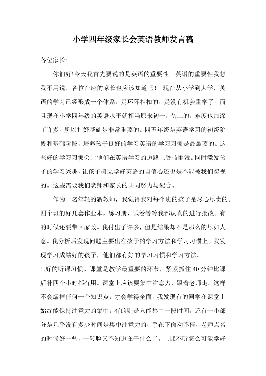 小学四级家长会英语教师发言稿1.doc_第1页