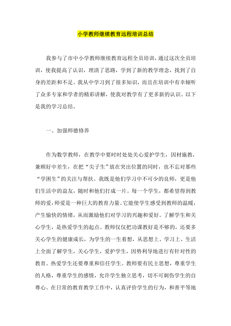 小学教师继续教育远程培训总结.doc_第1页