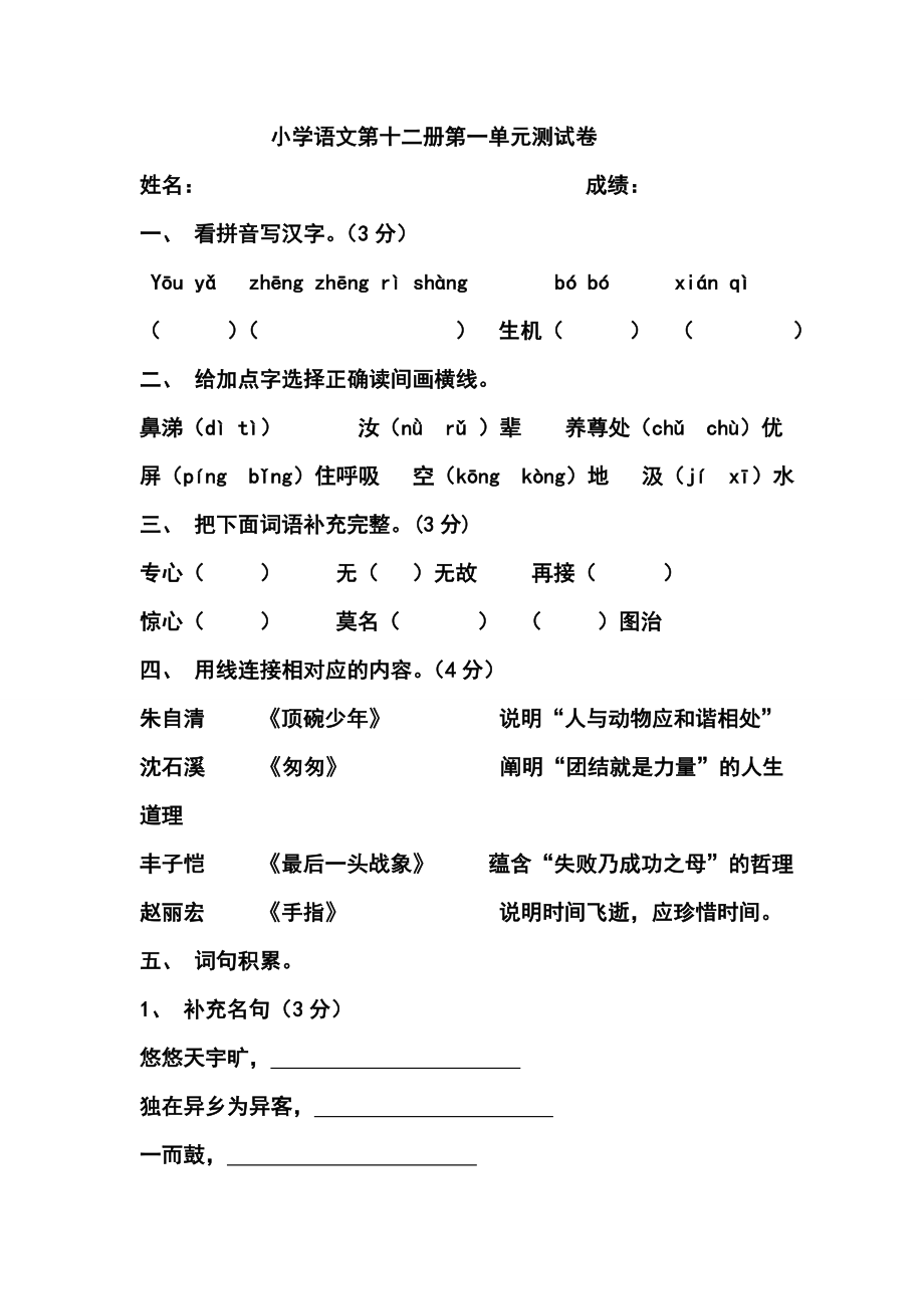 人教版小学语文六级下册单元测试题全册.doc_第1页