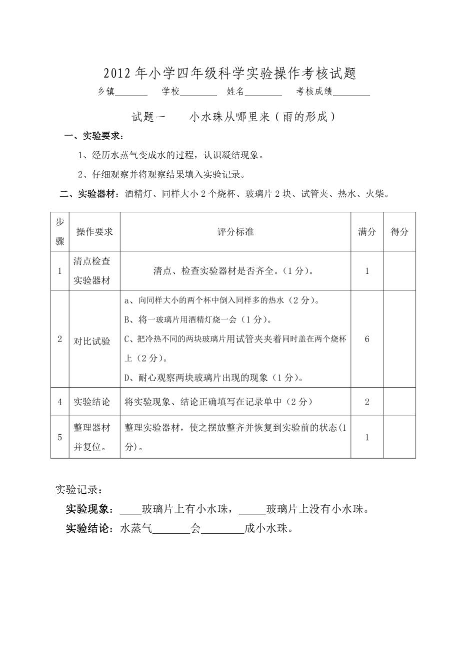 小学三四级科学实验操作考核试题.doc_第2页