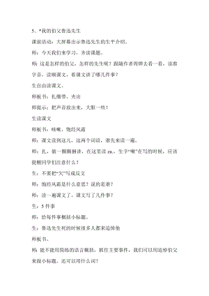 新人教版小学语文六级上册《我的伯父鲁迅先生》教学实录.doc