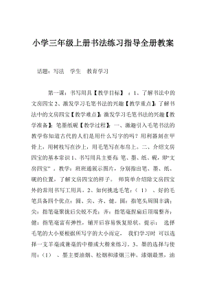 小学三级上册书法练习指导全册教案.doc