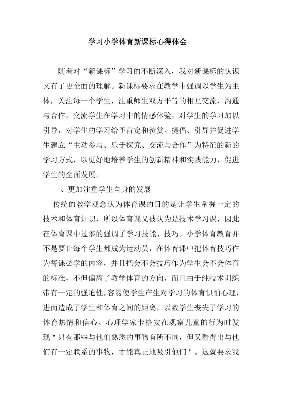 学习小学体育新课标心得体会.doc_第1页