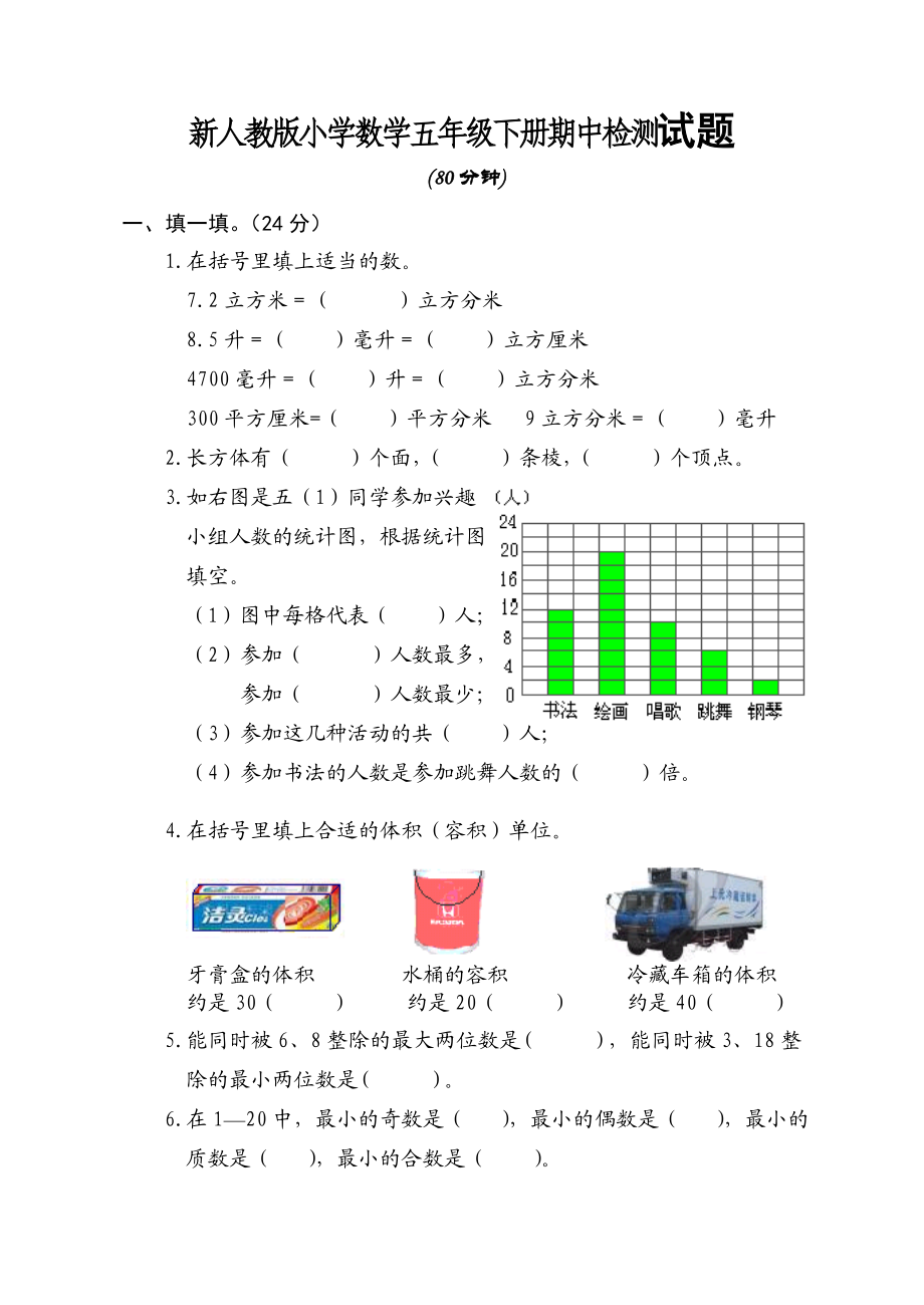 新人教版小学数学五级下册期中检测试题.doc_第1页