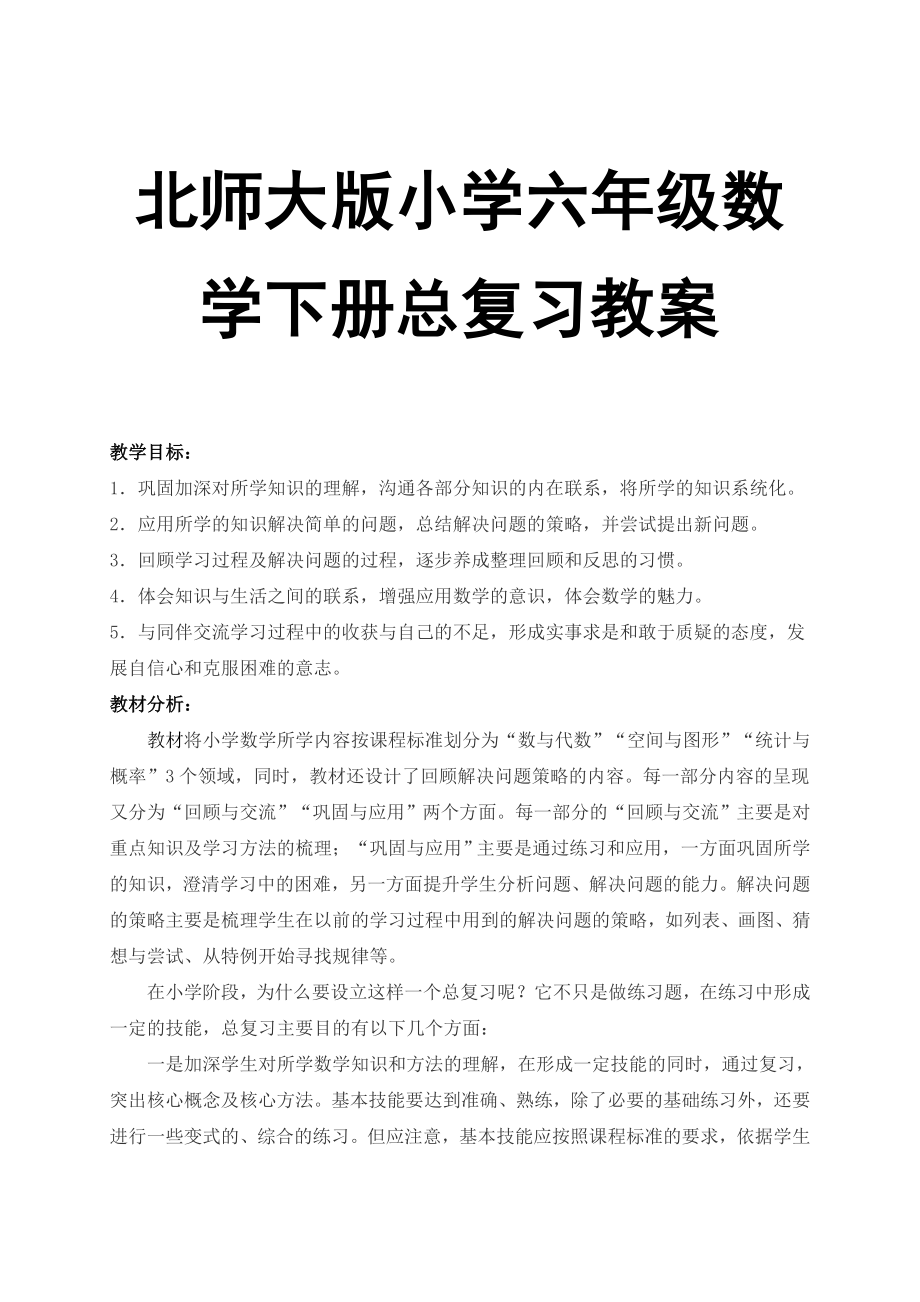 北师大版小学六级数学下册总复习教案.doc_第1页