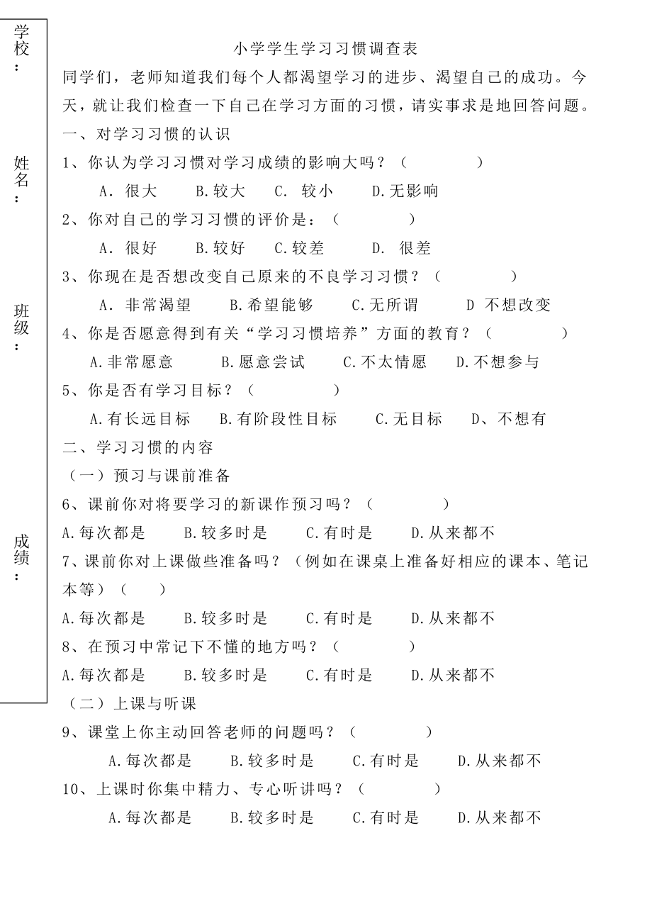 小学学生学习习惯调查表.doc_第1页