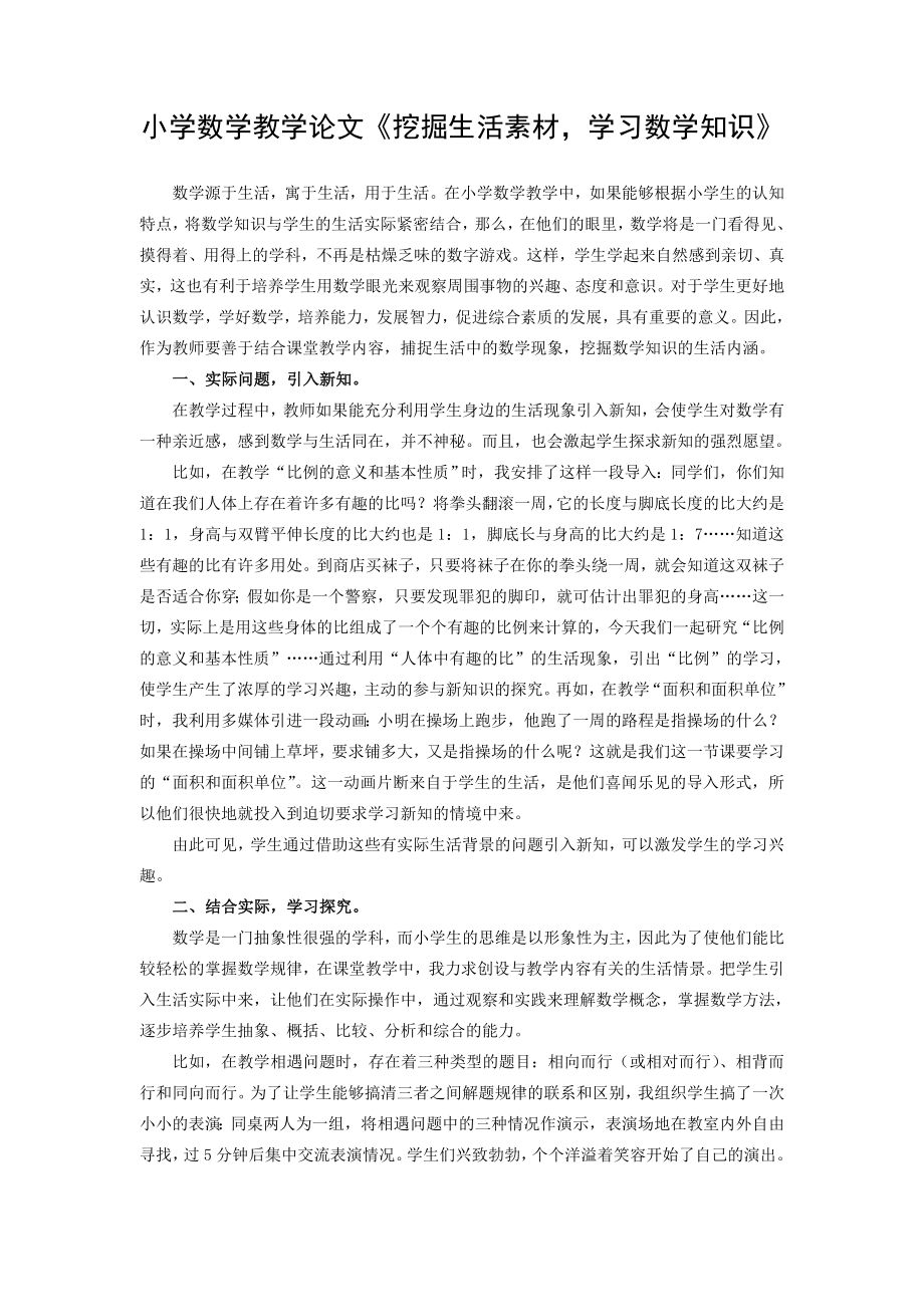 小学数学教学论文《挖掘生活素材学习数学知识》.doc_第1页