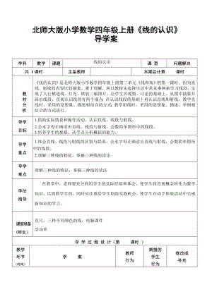 北师大版小学数学四级上册《线的认识》导学案.doc