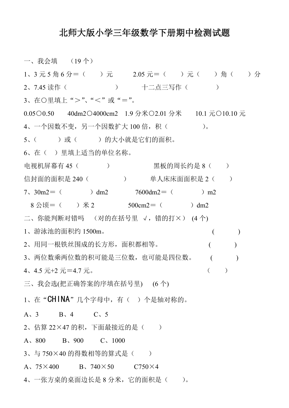 北师大版小学三级数学下册期中检测试题.doc_第1页