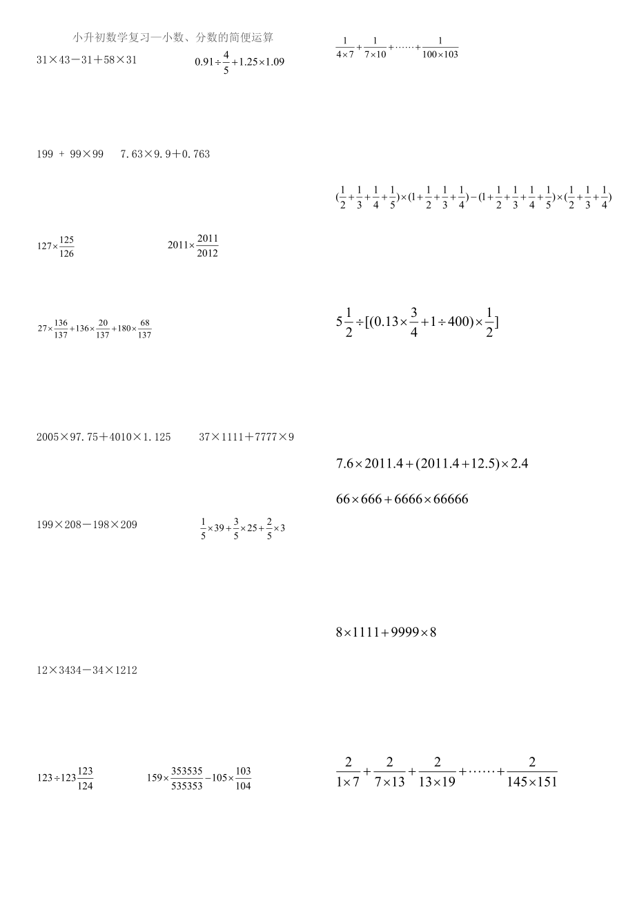 小升初数学复习—小数、分数的简便运算.doc_第1页