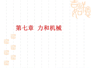 初中九年级(初三)物理课件-力和机械.ppt