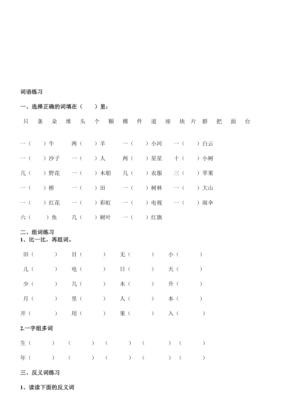 小学一级语文上册字词练习题[整理版].doc_第1页